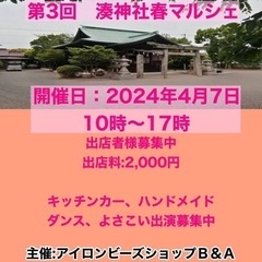 第3回　湊神社春マルシェ