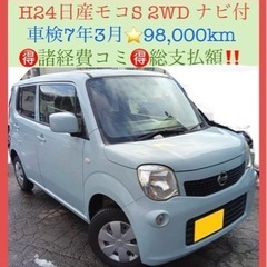 【購入者決定】H24日産モコS CVT 2WD‼️検7/3/3ま...