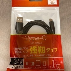 ※お渡し予定TYPE-C USBケーブル　未開封