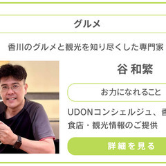 香川県内の飲食店情報を教えます／地元広告業界30年❗️ 地域情報のプロ