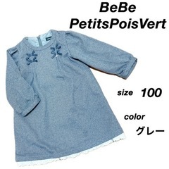 〔美品〕100 BeBe 長袖　ワンピース　グレー　リボン　レー...