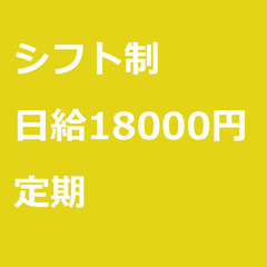 【定期案件/急募!!】【日給18000円】東京都八王子市 …