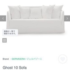 【ネット決済】Gervasoni ghost ソファーセット