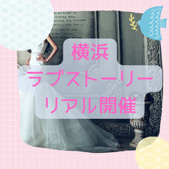 男女ともキャンセル待ち受け付けます！！！【婚活イベント】20代後半～30代のかた向け　関内で婚活パーティー　残席わずか！ - パーティー