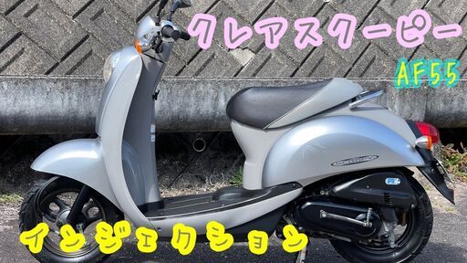豊田市　HONDA クレアスクーピー　FI インジェクション　AF55 絶好調　FE24030401