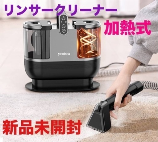 加熱式　リンサークリーナー　カーペットクリーナー　新品