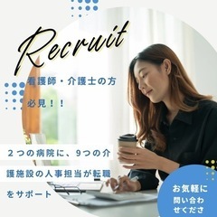 看護師や介護士の方の転職を成功させるための力になります！