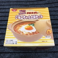 チキンラーメン　ひよこちゃん土鍋