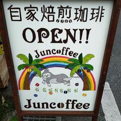 自家焙煎珈琲 【Juncoffee】