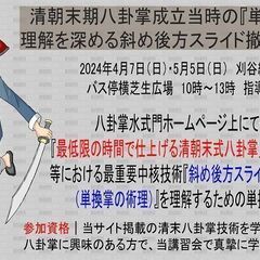 2024年4月7日（日）・5月5日（日）清朝末式八卦掌「単換掌」...