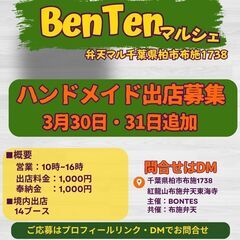 3月30日　31日　ハンドメイドマルシェ出店者募集　柏市布施弁天...