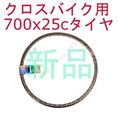 【交換作業も可】 新品 700x25c クロスイバイク クリンチ...