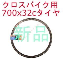 【交換作業も可】 新品 700x32c クロスイバイク クリンチ...