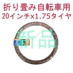 【交換作業も可】 新品 20インチ 20x1.75 タイヤ 黒