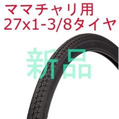 【交換作業も可】 新品 ママチャリ用 27インチ タイヤ 27x...