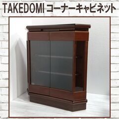 武富家具/TAKEDOMI/コーナーキャビネット/ボード/木製/...