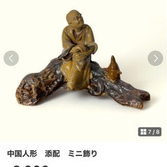 中国人物陶器像　ミニ飾り　添配