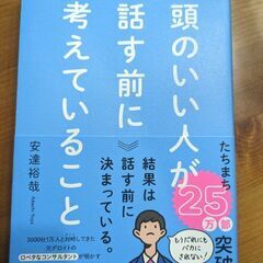 頭のいいひとが話す前に考えていること/安達裕哉