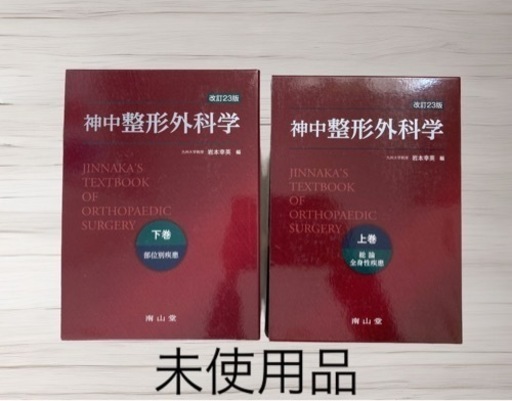 参考書　\n神中　整形外科学　上下巻セット