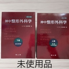 神中　整形外科学　改訂23版　上下巻本/CD/DVD 語学、辞書