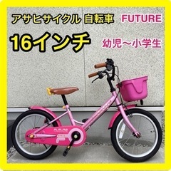 16インチ 自転車 ASAHI 子供用自転車　