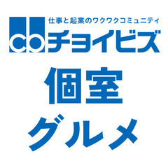 個室でゆったりくつろげる飲食店をお探しの方❗️ 地域情報の…