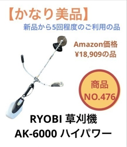 RYOBI  ハイパワー 草刈り機 草刈機 AK-6000  NO.476