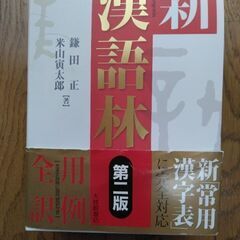 新漢語林　第二版　大修館書店