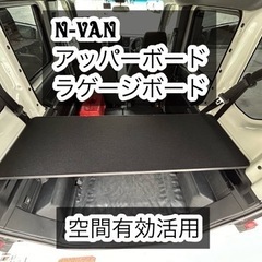 N-VAN アッパーボード　ラゲージボード　置くだけ簡単設置