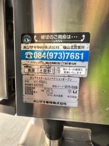 ホシザキ スチームコンベクションオーブン可動 発送OK - その他 