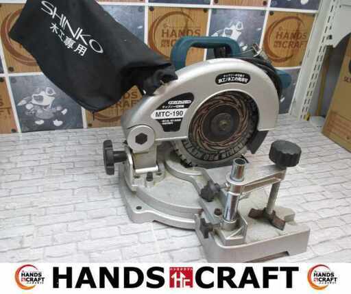 新興 MTC-190 チップソー切断機 中古品 【ハンズクラフト宜野湾店】