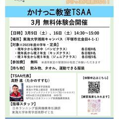 【TSAA 3月無料体験会開催！】