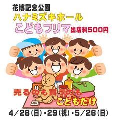 ５/２６(日)・６／9(日)【花博こどもフリマ】キッズフリーマーケット開催です★出店料５００円★入場無料でドンドン集客企画！の画像