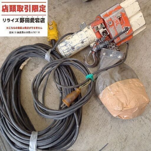 キトー　KITO ED-24S 電動チェーンブロック　100Ｖ②【野田愛宕店】【店頭取引限定】【中古】管理番号：IT63EUNIBK1K