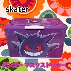 【値下】美品 ゲンガー スケーター(Skater) 抗菌 マスク...