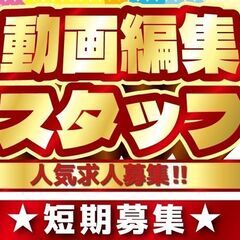 流行りの動画作成☆土日休み☆経験不問1A-14