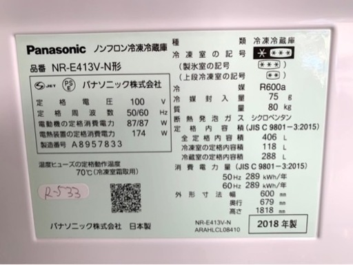 大阪限定配送★3ヶ月保証付き★冷凍冷蔵庫★2018年★パナソニック★NR-E413V-N★R-533★406L★5ドア