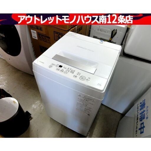 東芝 全自動 洗濯機 4.5kg 2022年製 AW-45M9 一人暮らし ボディ幅51.5㎝ パワフル洗浄 家電 札幌市 中央区 南12条