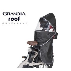 グランディア専用レインカバー リア用  ブラック RCR-010  