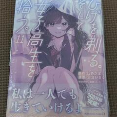 【手渡しのみ】【新品】ひげを剃る。そして女子高生を拾う。11巻