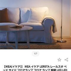【3/20まで】IKEA　LERSTA　フロア照明