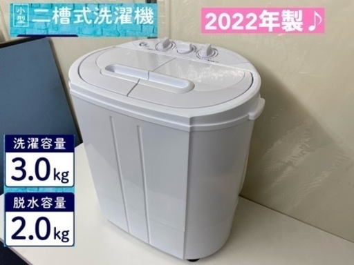 I686  2022年製♪ ベルソス 小型二層式洗濯機 （3.0㎏） ⭐ 動作確認済 ⭐ クリーニング済