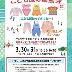 こども服の無料譲渡会＆無料回収　※2日間のイベントです