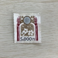 5000円収入印紙