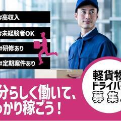 ☆軽貨物ドライバー急募☆初心者さん・シニアさんいらして下さ…