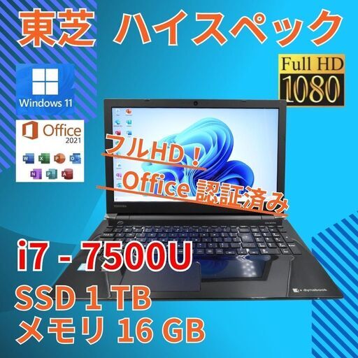 フルHD 美品★ 15 東芝 i7-7 16GB SSD1TB office