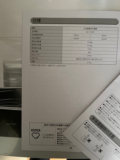 洗濯機　IRISOHYAMA IAW-T501