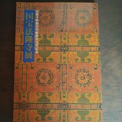 ★値下げ中★3/18まで！国宝法隆寺展冊子