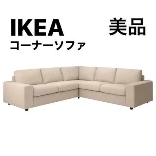 【3/24まで20%オフ】イケア コーナーソファ ソファー VIMLE ヴィムレ 4人掛け ワイドアームレスト付き IKEA