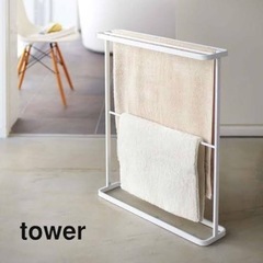 tower バスタオルかけ